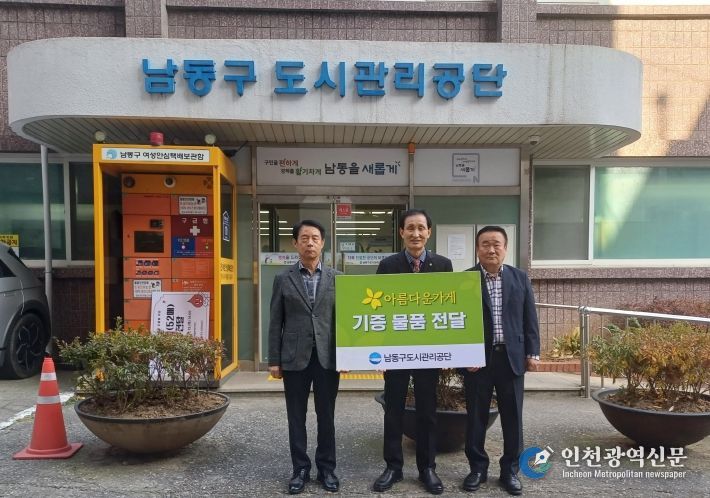 남동구 도시관리공단, 물품나눔 사회공헌 활동