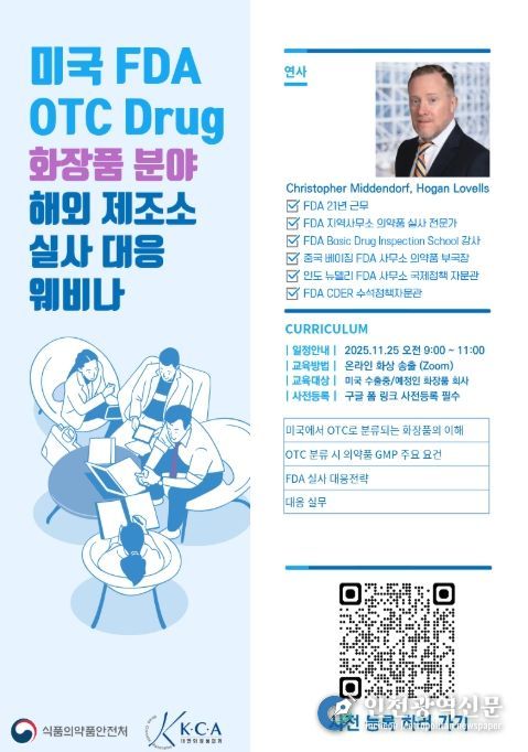 ‘미국 FDA OTC Drug 화장품 분야 해외 제조소 실사 대응 교육(웨비나)’ 포스터