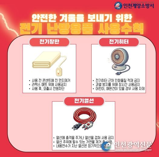 계양소방서, 겨울철 난방용품 사용 안전수칙 홍보