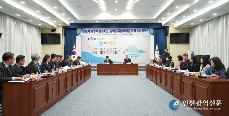 제9기 남북교류협력위원회 제2차 회의