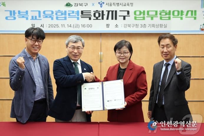 이순희 강북구청장(왼쪽에서 세 번째)과 정근식 서울특별시교육감이 11월 14일 강북구청 기획상황실에서 ‘강북교육협력특화지구’ 업무협약을 체결한 뒤 협약서를 들고 기념촬영을 하고 있다. (왼쪽부터 윤보영 강북구 부구청장, 정근식 서울특별시교육감, 이순희 강북구청장, 최창수 성북강북교육지원청 교육장)