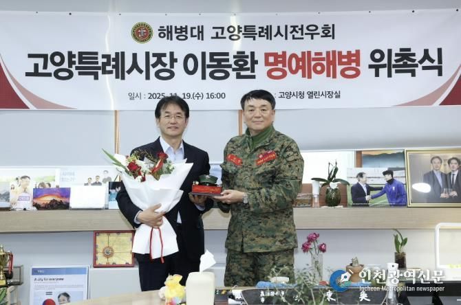 이동환 고양특례시장 명예해병 위촉식 기념촬영