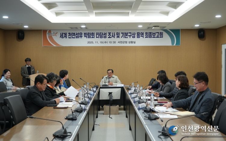 서천군, 세계 천연섬유 박람회 타당성 조사 및 기본구상 용역 최종보고회 개최