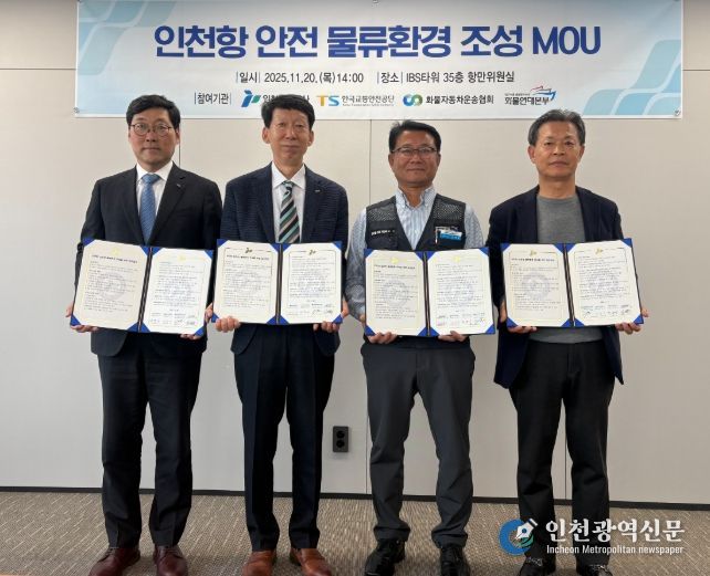 인천항만공사·한국교통안전공단·인천광역시화물자동차운송협회·화물연대 인천지역본부가 ‘안전한 인천항 물류환경 조성’을 위한 업무협약을 체결하고 기념촬영을 하고 있다/ 사진제공 = 인천항만공사