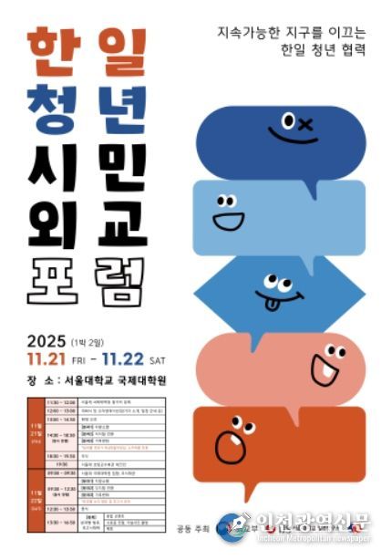 한일 청년 시민외교 포럼 포스터