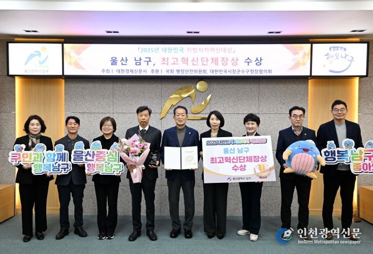 울산 남구,‘2025 대한민국 지방자치혁신대상’ 최고혁신단체장상 수상!