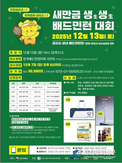 새만금 생생 배드민턴 대회 포스터
