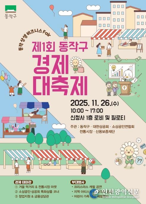 제1회 동작구 경제대축제 홍보 포스터
