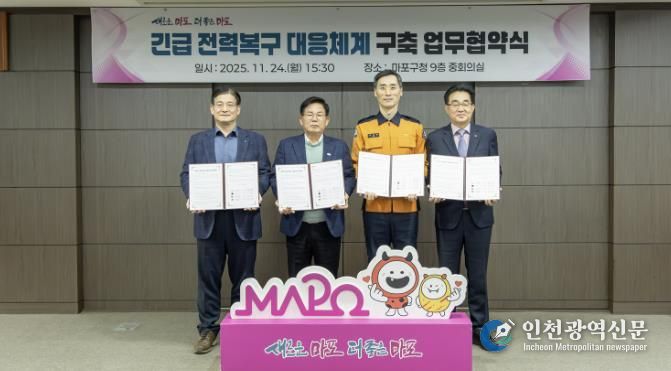 박강수 마포구청장(왼쪽에서 두 번째)을 비롯한 4개 기관 관계자가 ‘전력복구 대응체계 구축 업무협약서’에 공동 서명한 뒤 기념촬영을 하고 있다.