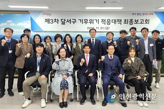 달서구, 제3차 기후위기 적응대책 최종보고회 개최