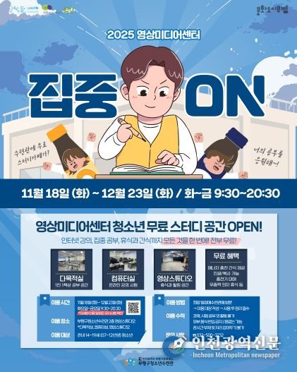 부평구청소년수련관, 영상미디어센터 시험기간 청소년을 위한 무료 스터디카페 운영