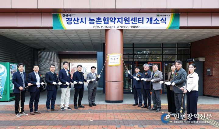 경산시, 농촌협약(중간)지원센터 개소