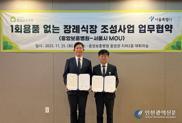 1회용품 없는 장례식장 조성사업 업무협약식(권민 서울시 기후환경본부장와 이종훈 중앙보훈병원 행정부원장)