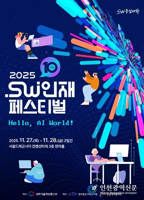 2025 소프트웨어인재페스티벌 포스터