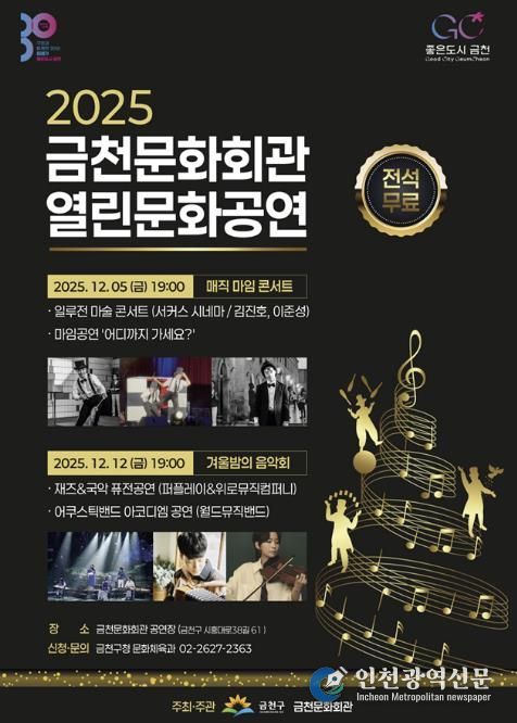 금천문화회관 기획공연 ‘2025 금천문화회관 열린문화공연’ 홍보물