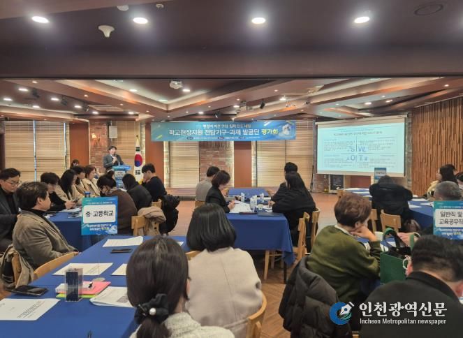 인천광역시교육청, 학교현장지원 전담기구 및 과제발굴단 평가회 개최