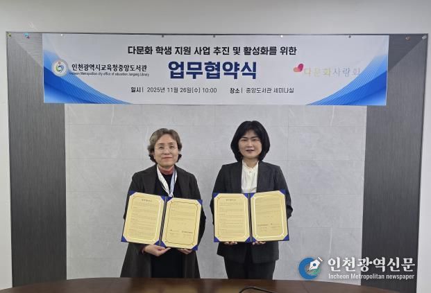 인천광역시교육청중앙도서관, 다문화사랑회 새꿈학교와 업무협약 체결
