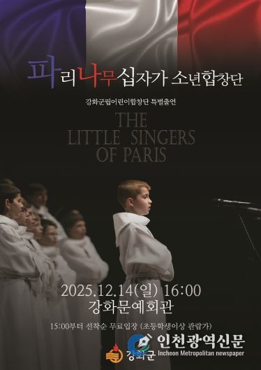 강화군, ‘세계 3대 소년합창단’ 파리나무십자가소년합창단 초청 공연 개최