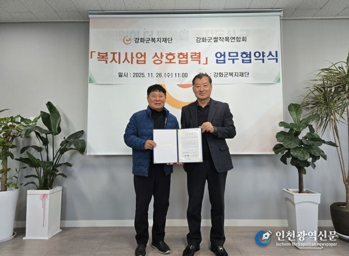 강화군복지재단, 강화군 쌀 작목 연합회와 업무협약 체결