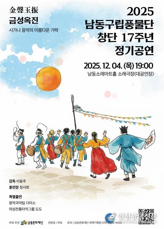 남동문화재단, 남동구립풍물단 정기공연 ‘금성옥진’ 개최