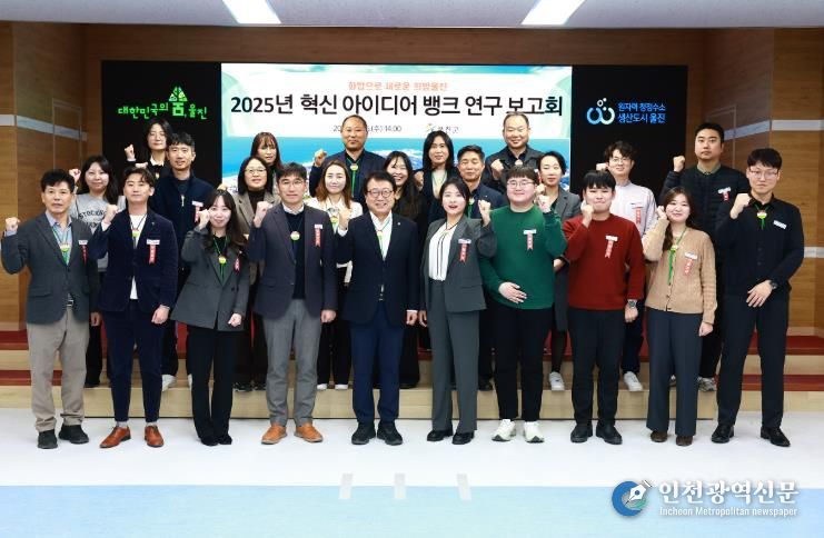 울진군은 군청 대회의실에서 2025년 혁신 아이디어 뱅크 연구 보고회를 개최했다