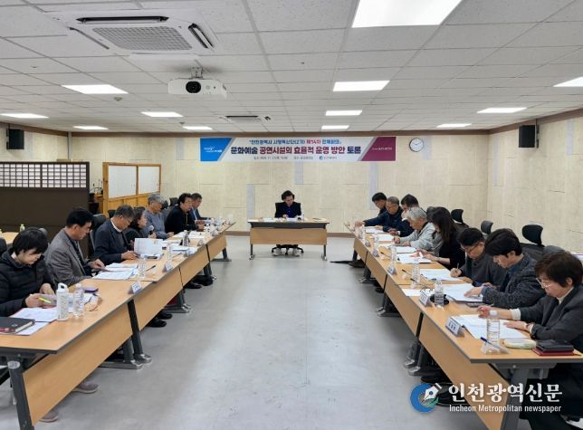 인천시, 문화예술 공연시설 효율적 운영방안 정책 토론