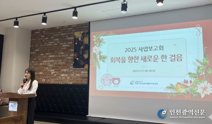부평구중독관리통합지원센터, 2025년 사업성과보고회 ‘회복을 향한 새로운 한 걸음’ 마쳐