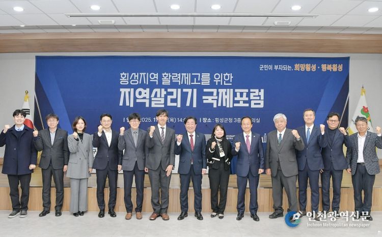 횡성지역 활력제고 지역살리기 국제포럼 개최