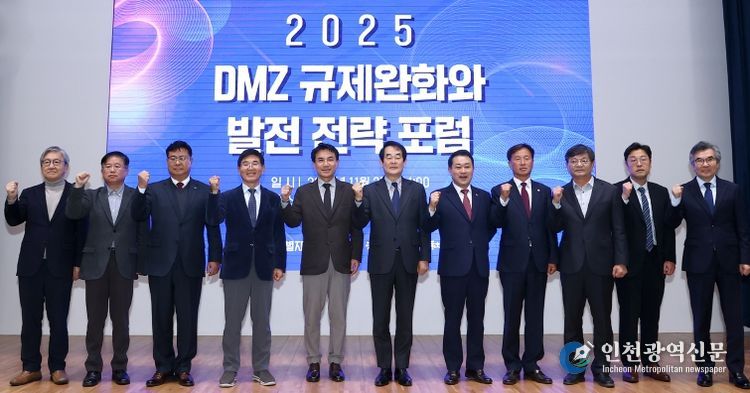 DMZ 규제완화와 발전전략포럼