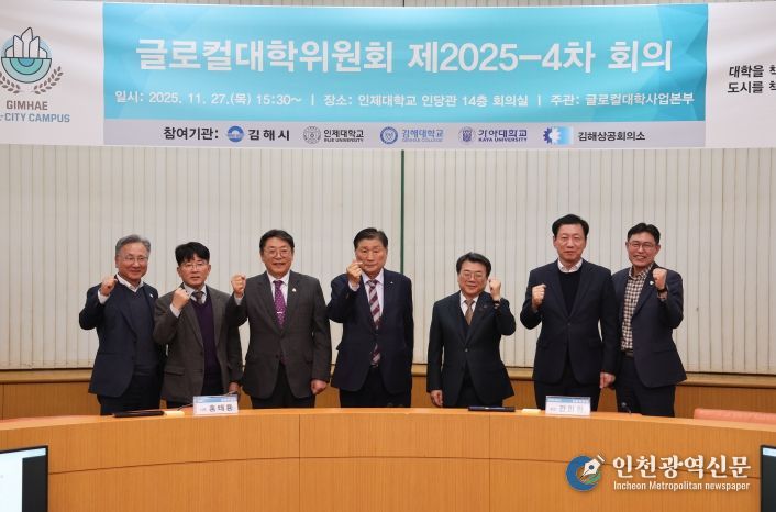김해시-인제대 제4차 글로컬대학위원회 개최
