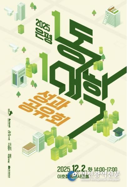 은평 1동-1대학 성과공유회 포스터