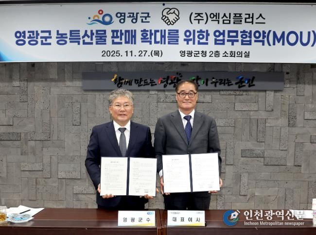 영광군, 전문유통기업 ‘(주)엑심플러스’ 와 농특산물 판매 확대 위한 업무협약 체결