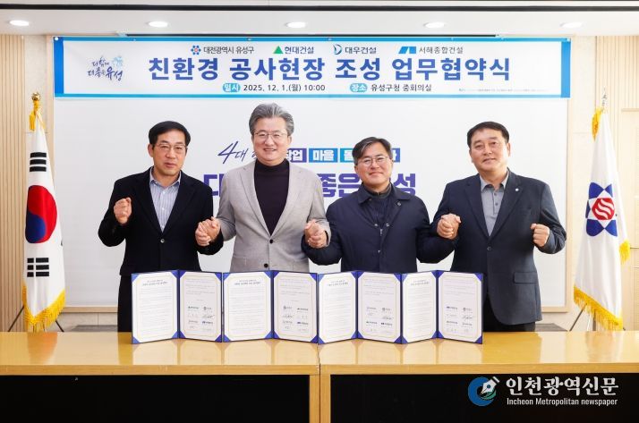 1일 유성구청 중회의실에서 ‘친환경 공사 현장 조성 업무 협약’을 체결하고 기념촬영을 하고 있다. / 왼쪽부터 김용주 현대건설 소장, 정용래 유성구청장, 이한열 대우건설 소장, 김정원 서해종합건설 소장