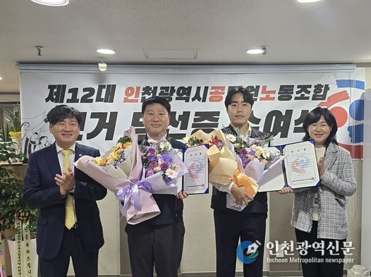 제12대 인천광역시공무원노동조합 위원장에 김광훈 당선