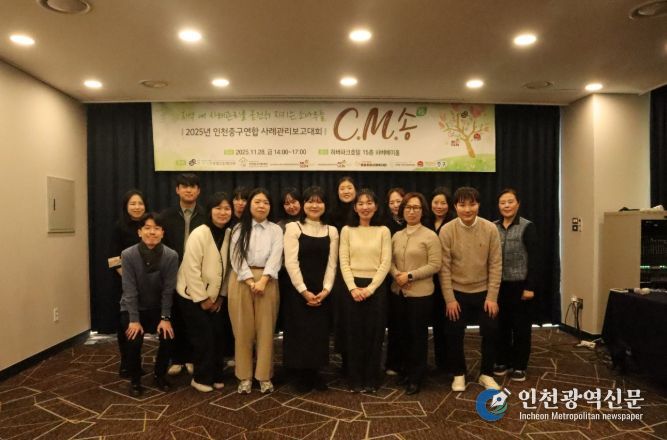 인천 중구 연합사례관리(C.M.松) 13년의 동행‥보고대회