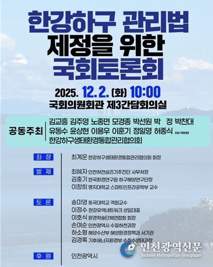 “열린하구, 열린미래”인천시‘한강하구관리법 제정’논의