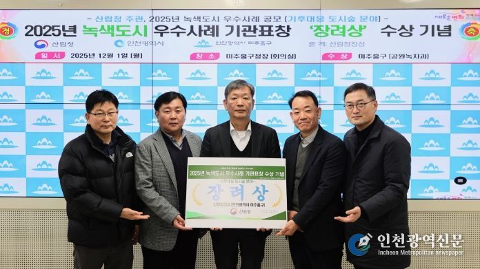 ‘2025년 녹색도시 우수사례’ 기후 대응 도시 숲 부문 장려상 수