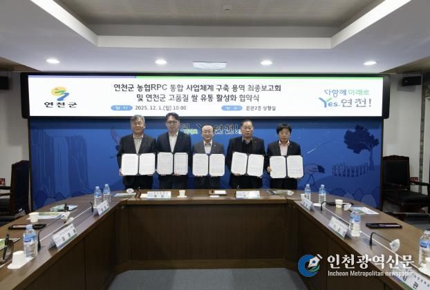 연천군, 농협RPC 통합 사업체계 구축 용역 최종보고회 및 연천군 고품질 쌀 유통 활성화 협약식 개최
