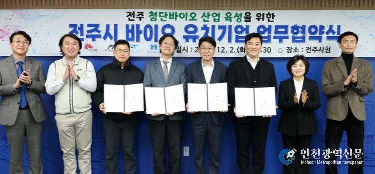 전주시, 바이오 유치기업과 공동성장 협약