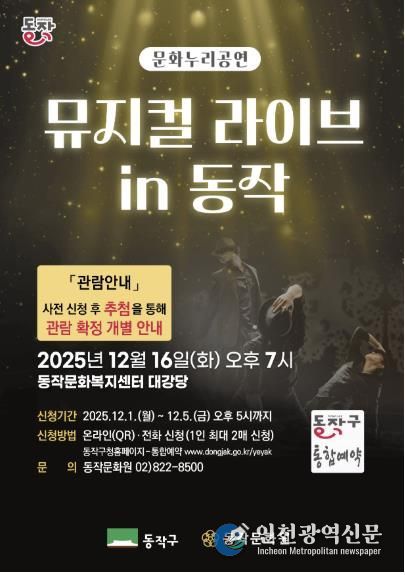 ‘뮤지컬 라이브 in 동작’ 홍보 포스터