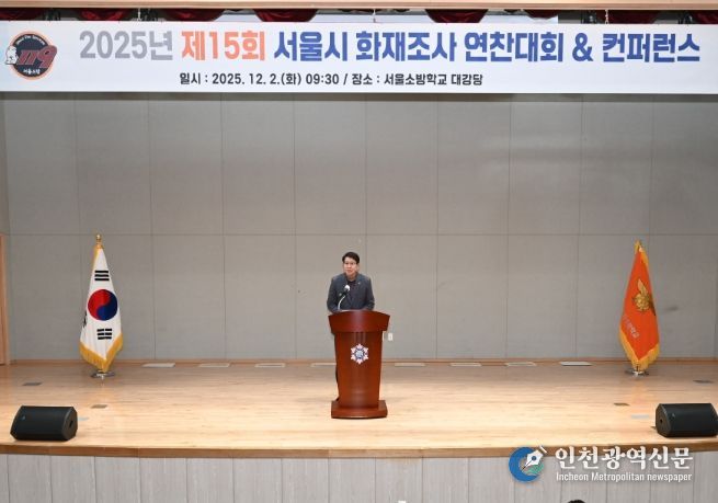 '2025년 서울소방 화재조사 연찬대회 및 컨퍼런스'에서 축사하는 강동길 도시안전건설전문위원회 위원장