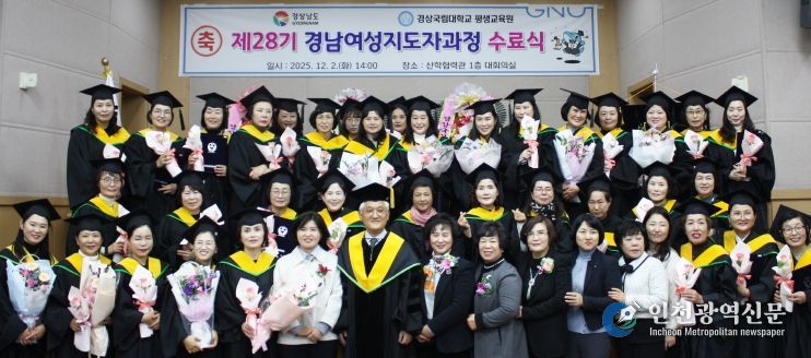 경상국립대학교, 제28기 경남여성지도자과정 수료식