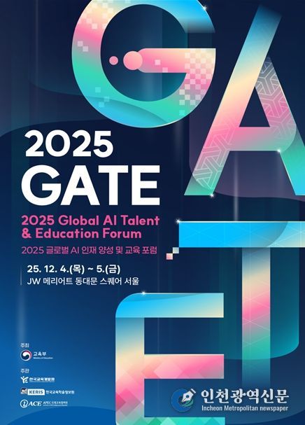 2025 글로벌 AI 인재 양성 및 교육 포럼 포스터