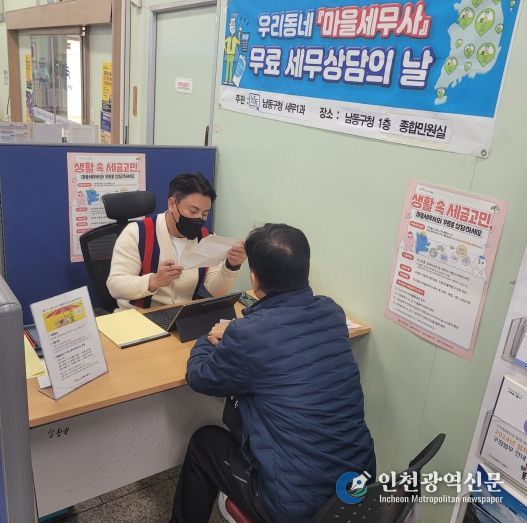 남동구, 마을 세무사‘무료 세무 상담의 날’ 큰 호응