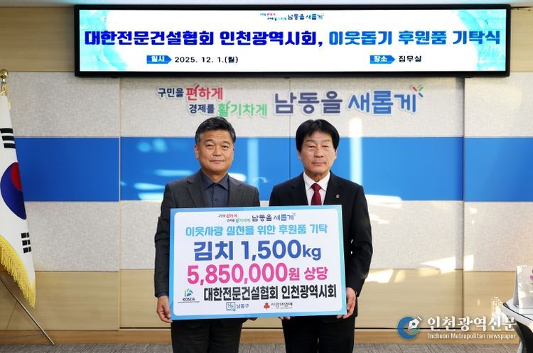 대한전문건설협회, 남동구에 취약계층 지원 김치 1,500kg 기탁