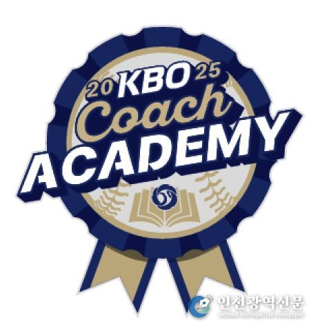 2025 KBO 코치 아카데미 엠블럼