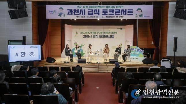 과천시, ‘기후급식 토크콘서트’ 개최… 건강·환경·배려 중심의 지속가능 급식 방향 논의
