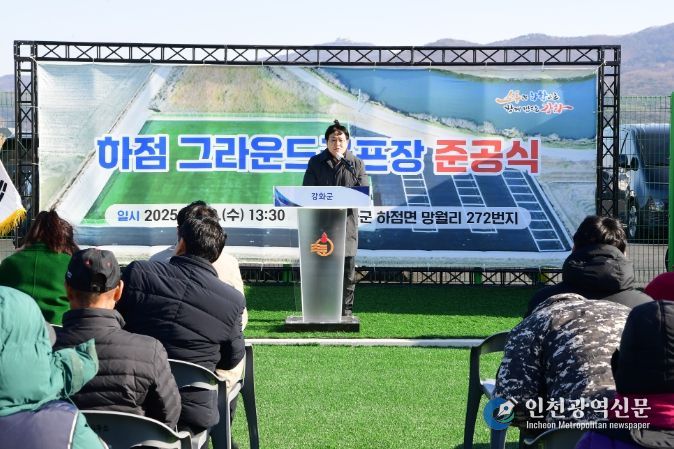 강화군, 하점면 그라운드골프장 준공식