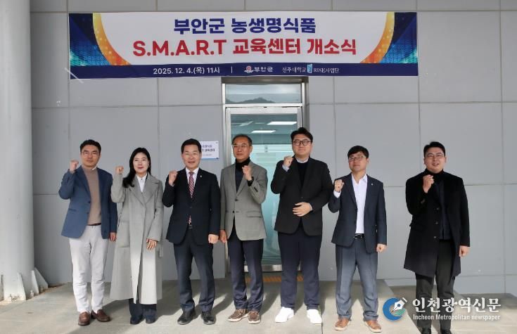 부안군, 농생명식품 S.M.A.R.T. 교육센터 개소