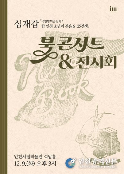 2025년 인천시립박물관 학술총서 성과보고회: 포스터